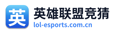 英雄联盟竞猜